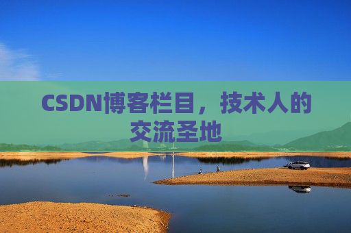 CSDN博客栏目，技术人的交流圣地