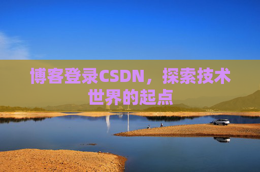 博客登录CSDN，探索技术世界的起点