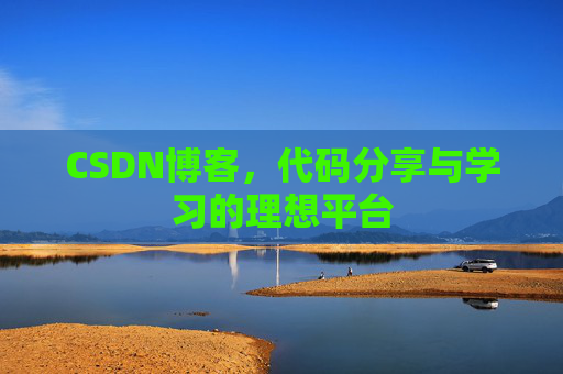 CSDN博客，代码分享与学习的理想平台